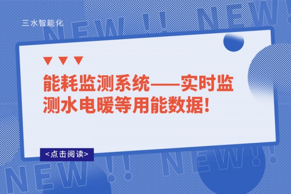 能耗監(jiān)測系統(tǒng)——實(shí)時監(jiān)測水電暖等用能數(shù)據(jù)!