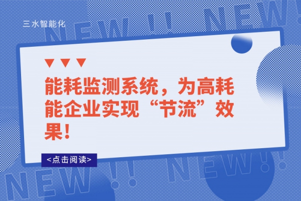 能耗監測系統，為高耗能企業實現“節流”效果!