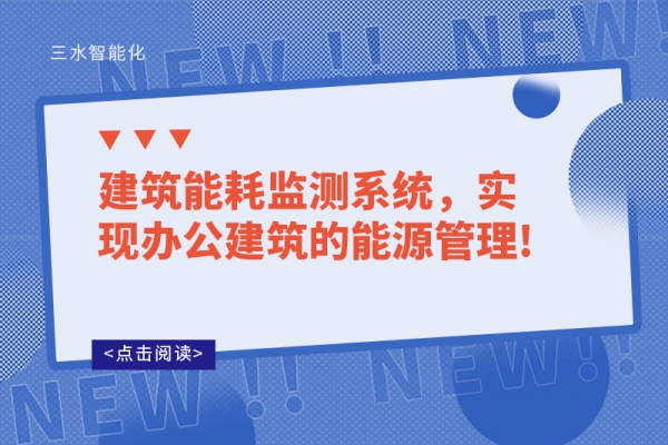建筑能耗監(jiān)測系統(tǒng)，實(shí)現(xiàn)辦公建筑的能源管理!
