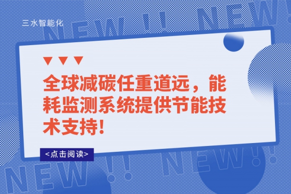 全球減碳任重道遠，能耗監測系統提供節能技術支持!