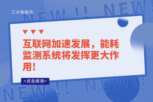 互聯網加速發展，能耗監測系統將發揮更大作用!