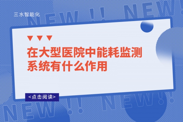 在大型醫院中能耗監測系統有什么作用?