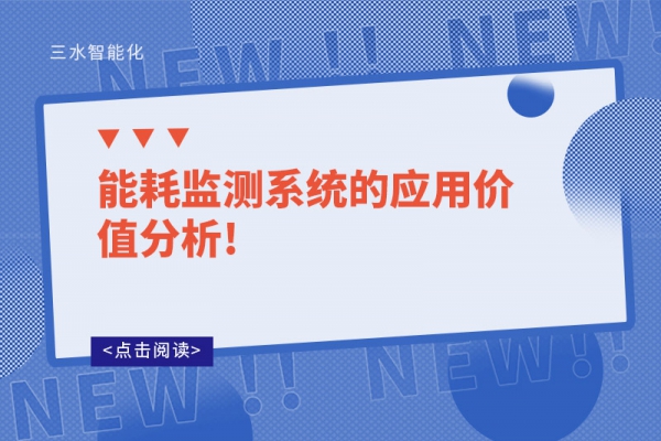 能耗監測系統的應用價值分析!