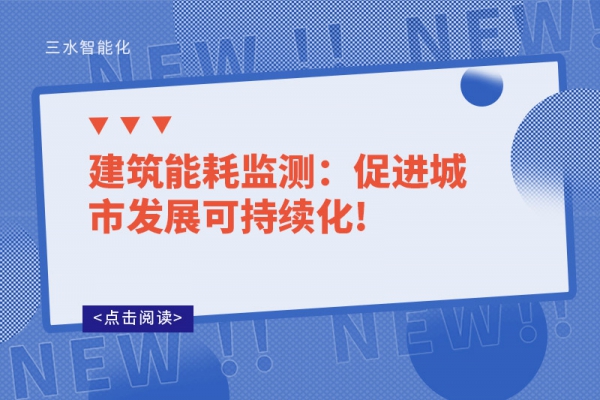建筑能耗監測：促進城市發展可持續化!