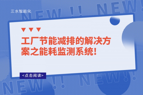 工廠節能減排的解決方案之能耗監測系統!