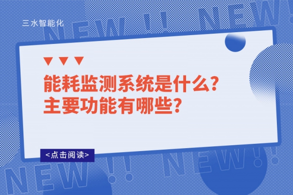 能耗監測系統是什么?主要功能有哪些?