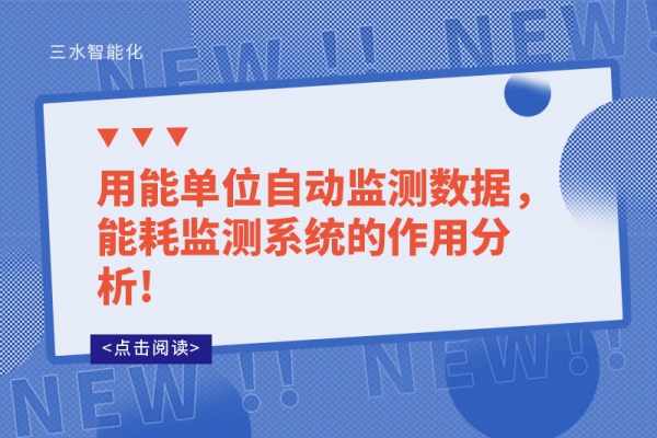 用能單位自動監測數據，能耗監測系統的作用分析!