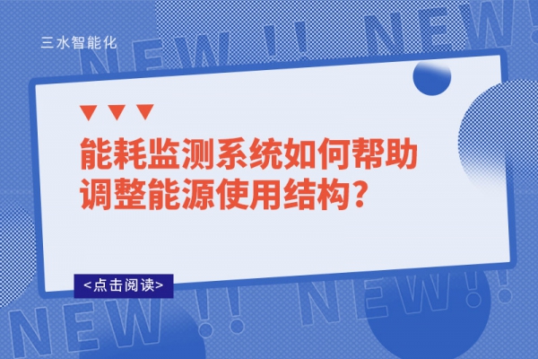 能耗監測系統如何幫助調整能源使用結構?