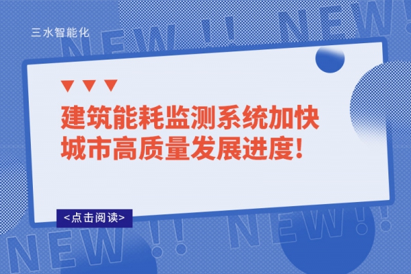 建筑能耗監測系統加快城市高質量發展進度!