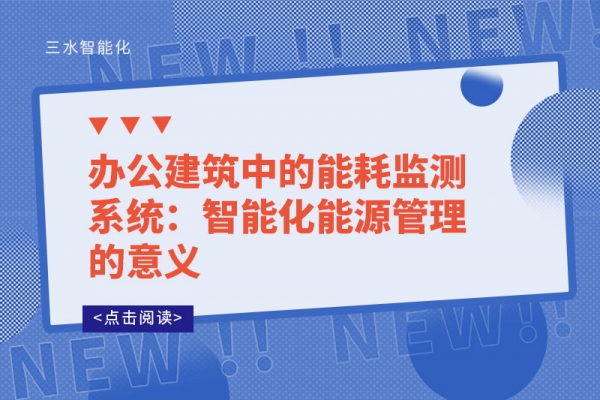 辦公建筑中的能耗監測系統：智能化能源管理的意義
