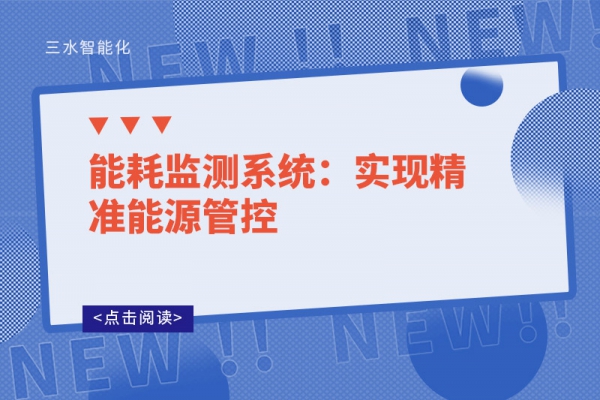 能耗監測系統：實現精準能源管控