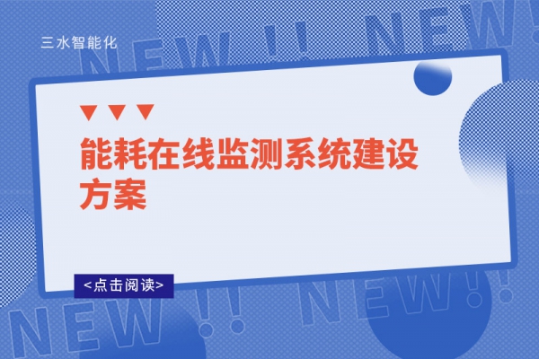 能耗在線監測系統建設方案