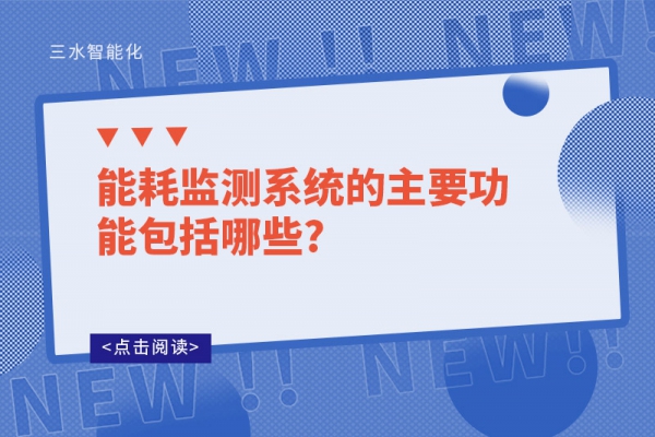 能耗監測系統的主要功能包括哪些?