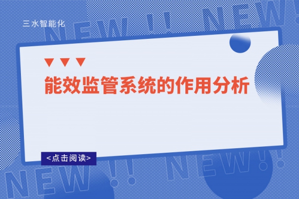 能效監管系統的作用分析