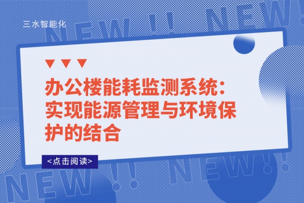 辦公樓能耗監測系統：實現能源管理與環境保護的結合