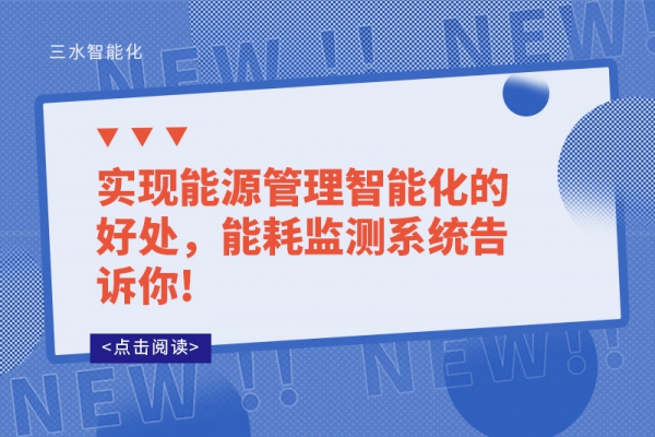 實(shí)現(xiàn)能源管理智能化的好處，能耗監(jiān)測(cè)系統(tǒng)告訴你!