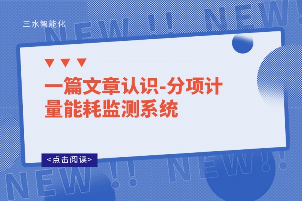 一篇文章認識-分項計量能耗監測系統