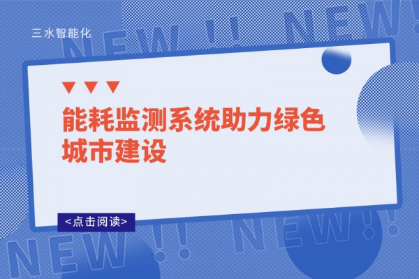 能耗監測系統助力綠色城市建設