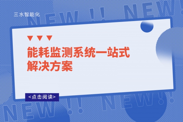 能耗監測系統一站式解決方案