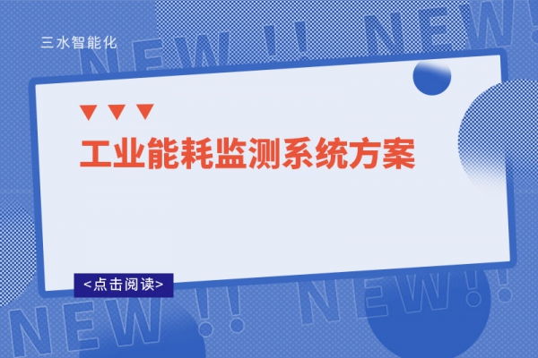 工業能耗監測系統方案