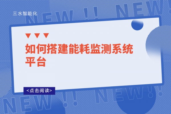如何搭建能耗監測系統平臺