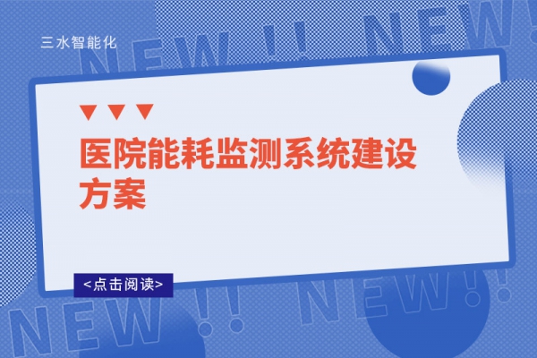 醫院能耗監測系統建設方案