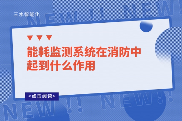 能耗監測系統在消防中起到什么作用