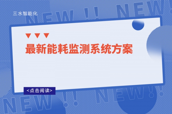 最新能耗監測系統方案