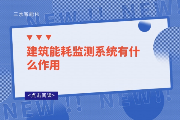 建筑能耗監測系統有什么作用