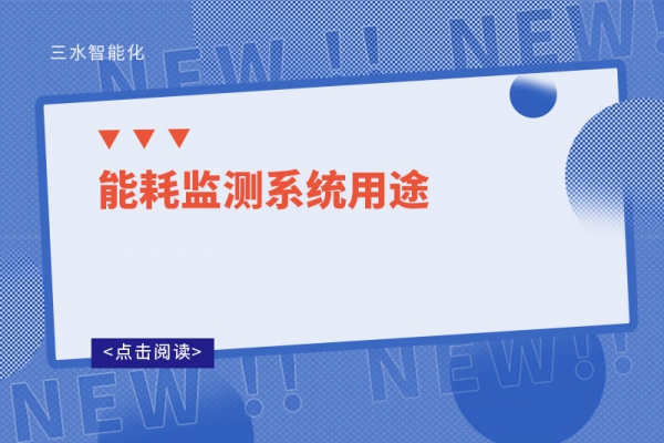 能耗監測系統用途