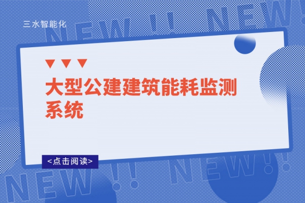 大型公建建筑能耗監測系統