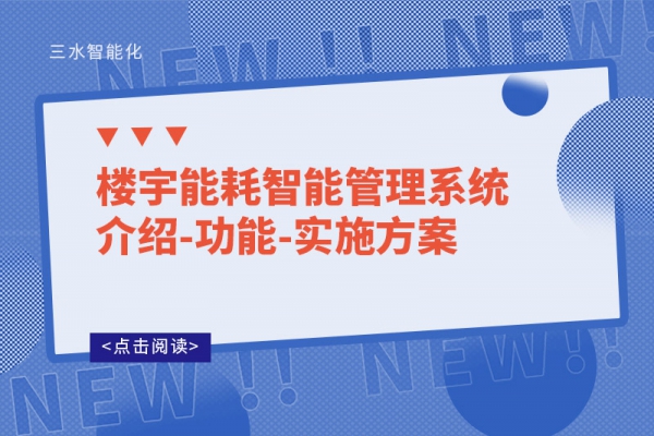 樓宇能耗智能管理系統介紹-功能-實施方案