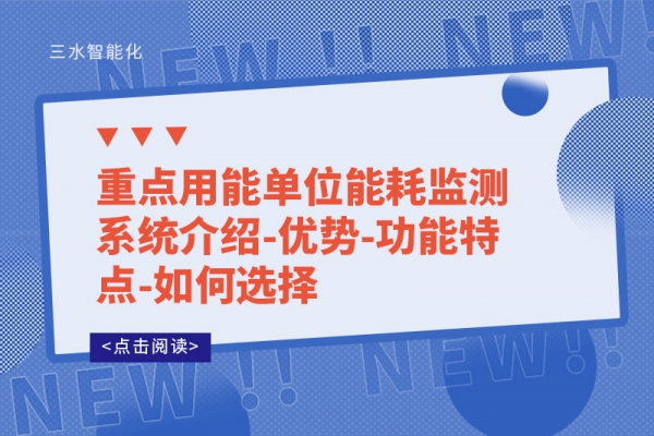重點用能單位能耗監測系統介紹-優勢-功能特點-如何選擇