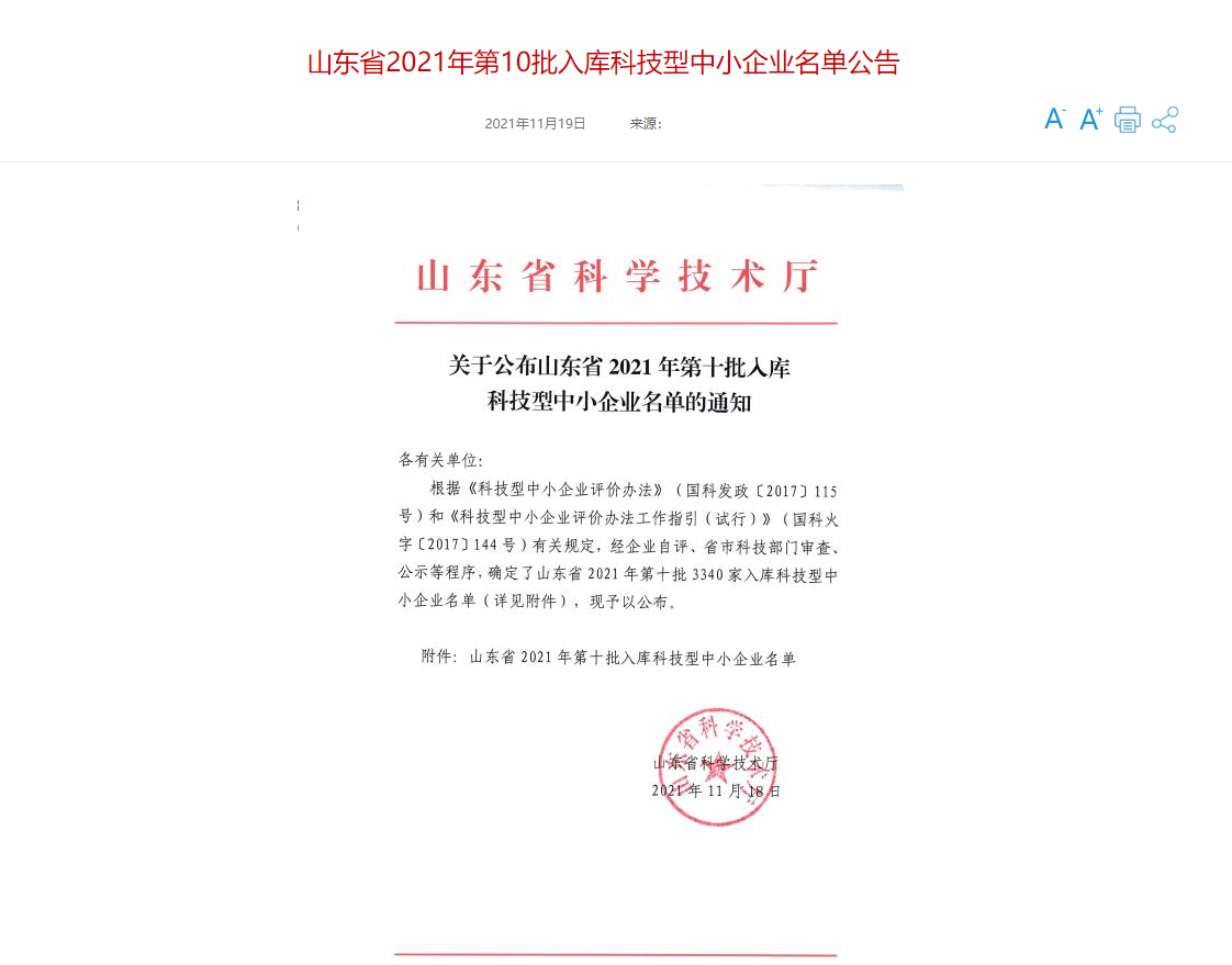 山東三水智能化工程有限公司喜入庫2021年科技型中小企業名單！(圖1)